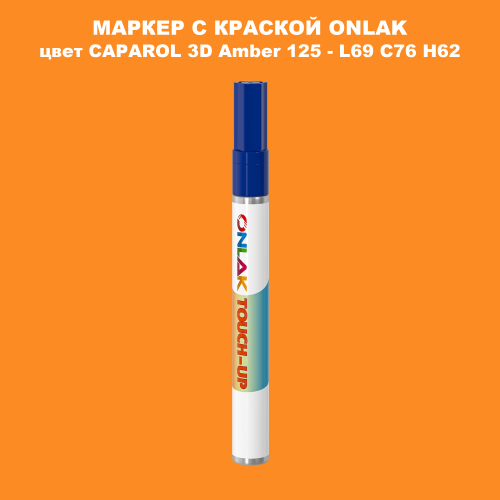 CAPAROL 3D Amber 125 МАРКЕР С КРАСКОЙ