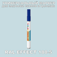 RAL EFFECT 180-5 МАРКЕР С КРАСКОЙ