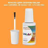 CAPAROL 3D L73 C65 H62 КРАСКА ДЛЯ СКОЛОВ, флакон с кисточкой