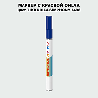 TIKKURILA SYMPHONY F498 МАРКЕР С КРАСКОЙ