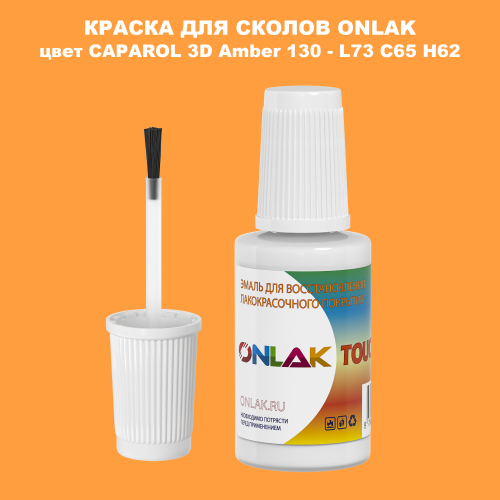 CAPAROL 3D L73 C65 H62 КРАСКА ДЛЯ СКОЛОВ, флакон с кисточкой