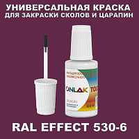 RAL EFFECT 530-6 КРАСКА ДЛЯ СКОЛОВ, флакон с кисточкой