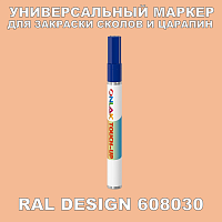 RAL DESIGN 608030 МАРКЕР С КРАСКОЙ
