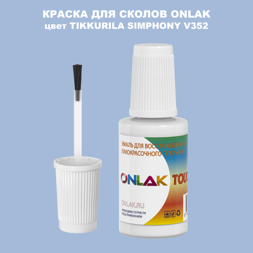 TIKKURILA SYMPHONY V352 КРАСКА ДЛЯ СКОЛОВ, флакон с кисточкой