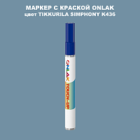 TIKKURILA SYMPHONY K436 МАРКЕР С КРАСКОЙ