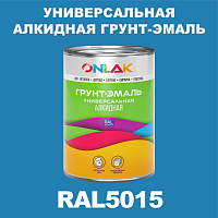 RAL5015 алкидная антикоррозионная 1К грунт-эмаль ONLAK
