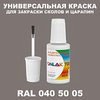 RAL DESIGN 405005 КРАСКА ДЛЯ СКОЛОВ, флакон с кисточкой