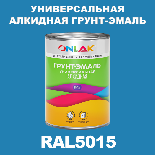RAL5015 алкидная антикоррозионная 1К грунт-эмаль ONLAK