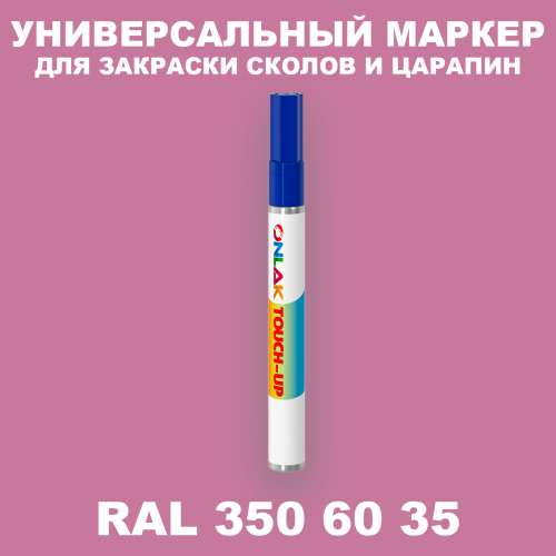 RAL DESIGN 3506035 МАРКЕР С КРАСКОЙ