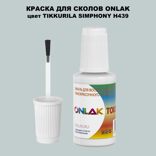 TIKKURILA SYMPHONY H439 КРАСКА ДЛЯ СКОЛОВ, флакон с кисточкой