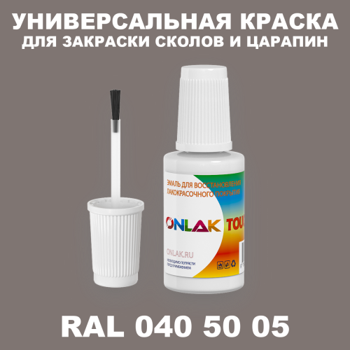 RAL DESIGN 405005 КРАСКА ДЛЯ СКОЛОВ, флакон с кисточкой