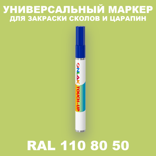 RAL DESIGN 1108050 МАРКЕР С КРАСКОЙ