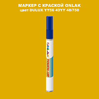 DULUX TRADE YY56 40YY 48/750 МАРКЕР С КРАСКОЙ