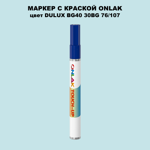 DULUX TRADE BG40 30BG 76/107 МАРКЕР С КРАСКОЙ