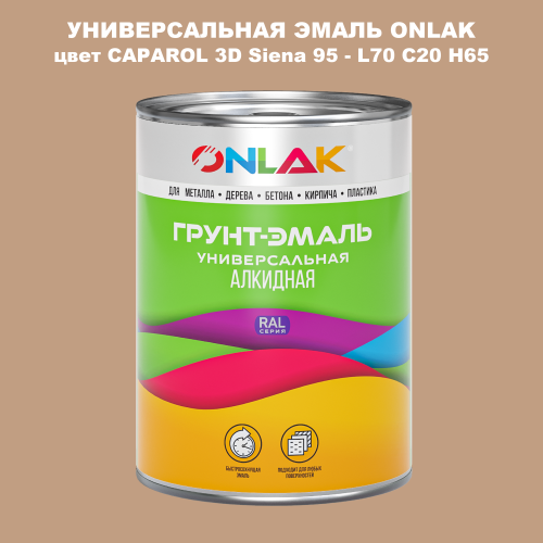 Эмаль универсальная ONLAK, цвет CAPAROL 3D L70 C20 H65