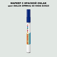 DULUX TRADE OffWhite60 50GG 83/023 МАРКЕР С КРАСКОЙ
