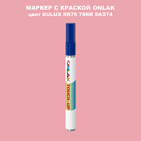 DULUX TRADE RR75 78RR 54/274 МАРКЕР С КРАСКОЙ