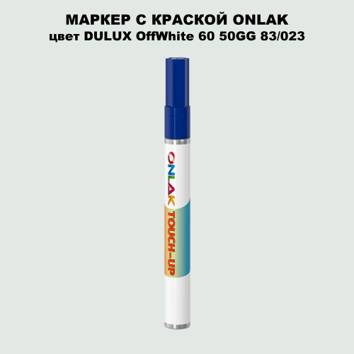 DULUX TRADE OffWhite60 50GG 83/023 МАРКЕР С КРАСКОЙ