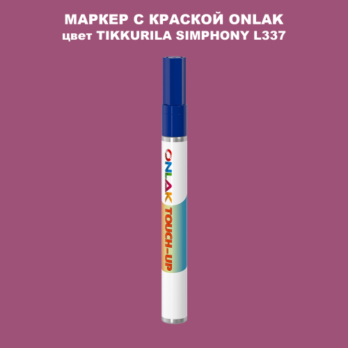 TIKKURILA SYMPHONY L337 МАРКЕР С КРАСКОЙ