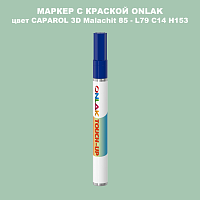 CAPAROL 3D Malachit 85 МАРКЕР С КРАСКОЙ