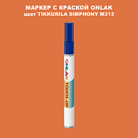 TIKKURILA SYMPHONY M313 МАРКЕР С КРАСКОЙ