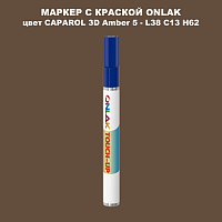 CAPAROL 3D Amber 5 МАРКЕР С КРАСКОЙ