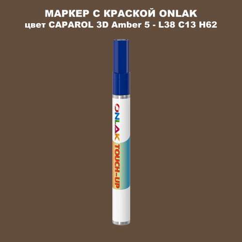 CAPAROL 3D Amber 5 МАРКЕР С КРАСКОЙ
