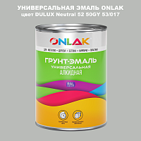 Эмаль универсальная ONLAK, цвет  DULUX TRADE Neutral52 50GY 53/017