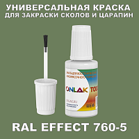 RAL EFFECT 760-5 КРАСКА ДЛЯ СКОЛОВ, флакон с кисточкой