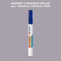 TIKKURILA SYMPHONY M502 МАРКЕР С КРАСКОЙ