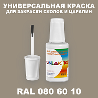 RAL DESIGN 806010 КРАСКА ДЛЯ СКОЛОВ, флакон с кисточкой