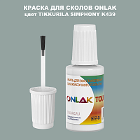 TIKKURILA SYMPHONY K439 КРАСКА ДЛЯ СКОЛОВ, флакон с кисточкой