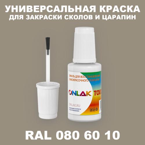 RAL DESIGN 806010 КРАСКА ДЛЯ СКОЛОВ, флакон с кисточкой
