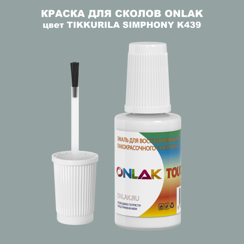 TIKKURILA SYMPHONY K439 КРАСКА ДЛЯ СКОЛОВ, флакон с кисточкой
