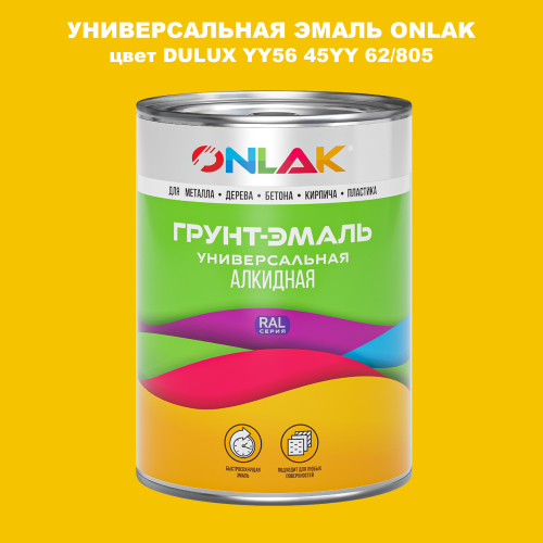 Эмаль универсальная ONLAK, цвет  DULUX TRADE YY56 45YY 62/805