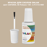 CAPAROL 3D L75 C12 H80 КРАСКА ДЛЯ СКОЛОВ, флакон с кисточкой
