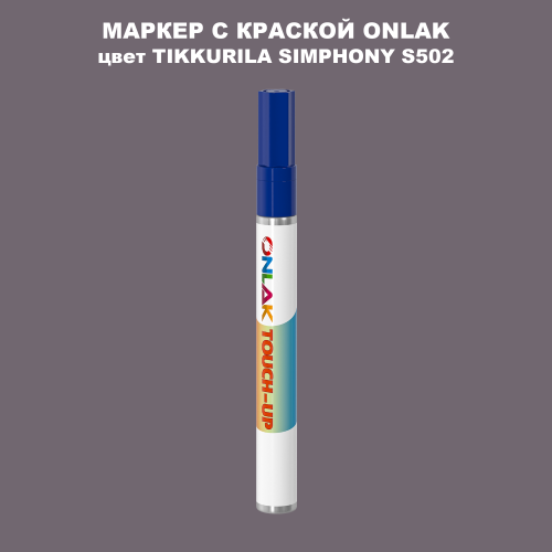 TIKKURILA SYMPHONY S502 МАРКЕР С КРАСКОЙ