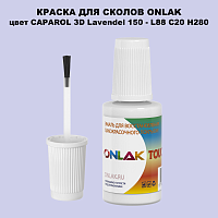 CAPAROL 3D Lavendel 150 КРАСКА ДЛЯ СКОЛОВ, флакон с кисточкой