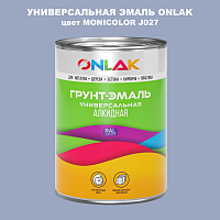 Эмаль универсальная ONLAK, цвет MONICOLOR J027