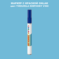TIKKURILA SYMPHONY V360 МАРКЕР С КРАСКОЙ