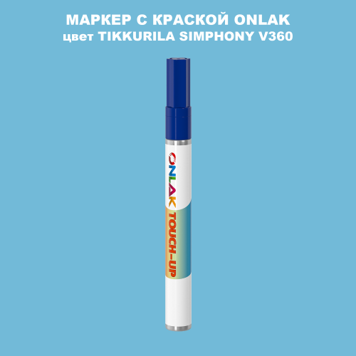 TIKKURILA SYMPHONY V360 МАРКЕР С КРАСКОЙ