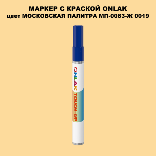 МОСКОВСКАЯ ПАЛИТРА МП-0083-Ж 0019 МАРКЕР С КРАСКОЙ