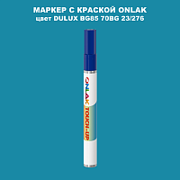DULUX TRADE BG85 70BG 23/276 МАРКЕР С КРАСКОЙ