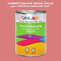 Эмаль универсальная ONLAK, цвет TIKKURILA SYMPHONY K321