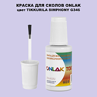 TIKKURILA SYMPHONY G346 КРАСКА ДЛЯ СКОЛОВ, флакон с кисточкой