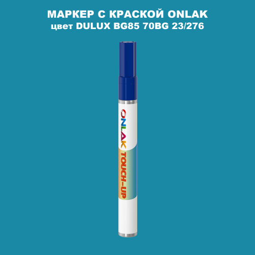 DULUX TRADE BG85 70BG 23/276 МАРКЕР С КРАСКОЙ