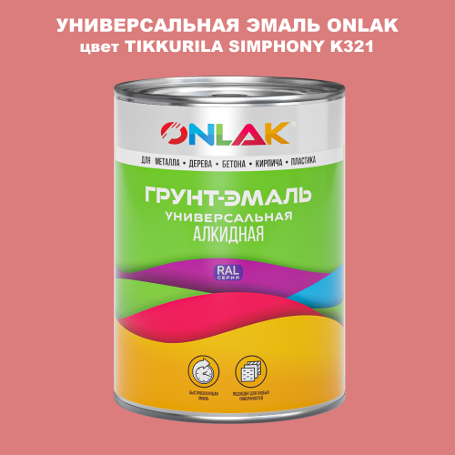 Эмаль универсальная ONLAK, цвет TIKKURILA SYMPHONY K321