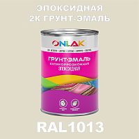 RAL1013 эпоксидная антикоррозионная 2К грунт-эмаль ONLAK, в комплекте с отвердителем