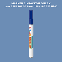 CAPAROL 3D Lazur 170 МАРКЕР С КРАСКОЙ