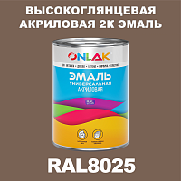 Высокоглянцевая акриловая 2К эмаль ONLAK, цвет RAL8025, в комплекте с отвердителем